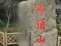 -普陀山风景区-佛顶山