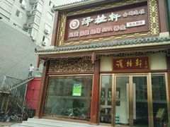 -福阳·足道养生会所(远大路店)