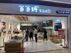 门面-爸爸糖吐司面包(重庆解放碑英利大融城店)