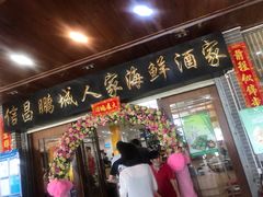 门面-鹏城人家海鲜酒家·23年老字号(较场尾店)