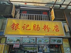 -银记肠粉店(北京路店)