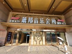 -萧邦音乐会所KTV·蒸汽活海鲜自助(福田店)