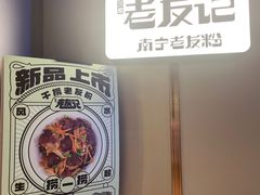 -三姐·老友记·南宁老友粉(朝阳区光华路嘉里中心店)