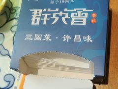 -群英会·三国菜(曹魏古城店)