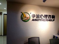 -争渡心理咨询全国连锁(福田店)