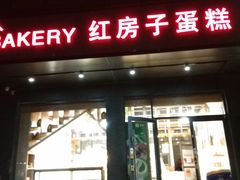 门面-红房子蛋糕(大梁路店)