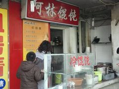 -阿麟馄饨(延长路店)