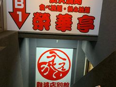 -七輪焼肉 榮華亭(難波店)