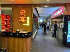 -宏宴·新京菜(望京店)