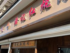 -潘记红烧肉(兴隆街店)