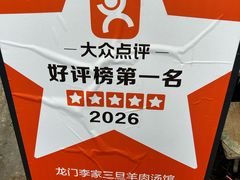 -龙门李家三旦羊肉汤馆