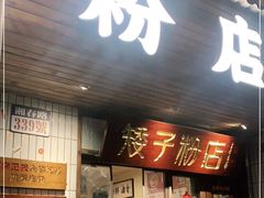 门面-矮子粉店1985·长沙米粉(湘春路店)