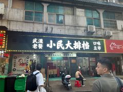 -小民大排档(马场角横路店)