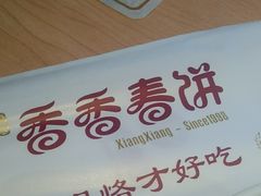 -香香春饼·非遗技艺(万达店)