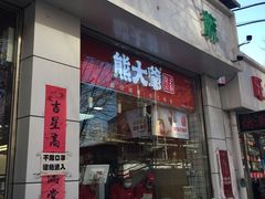 门面-熊大爷现包饺子(和平里店)