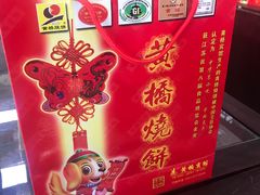 -黄桥宾馆黄桥烧饼(银杏路店)