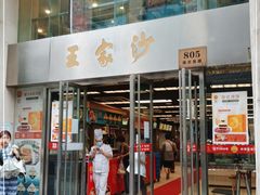 门面-王家沙点心店(南京西路总店)