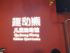-趣动熊运动发展中心(乐坊校区)