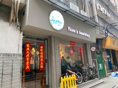 门面-元氏钵仔糕(北京路店)