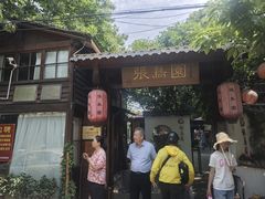 -张鸟园农家乐(张鸟园店)