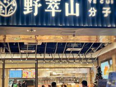 -野萃山·潮汕厚果汁(十亩地店)