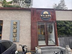 -东升灌浆包(辛庄街总店)