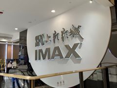 -SFC上影影城(港汇永华IMAX激光店)