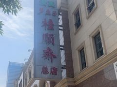 -芦庄子桂顺斋(和平路总店)