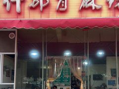 -高记什邡肖麻辣(成都店)