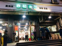 门面-春和面馆(常德路店)
