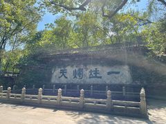 -柯岩风景区