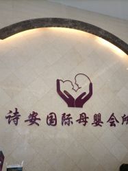 -诗安嘉康月子中心(未来方舟店)