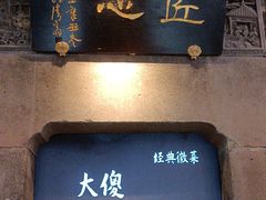 -大傻徽菜园·中国徽菜大师(老街店)