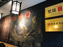-双喜老铺(人民广场店)