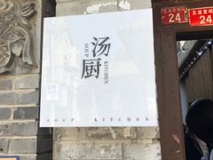 门面-汤厨(五道营店)