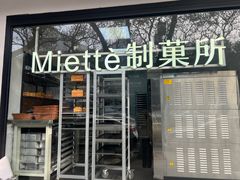 -Miette制菓所