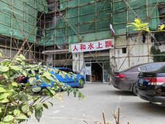 -人和水上飘(第一家店)