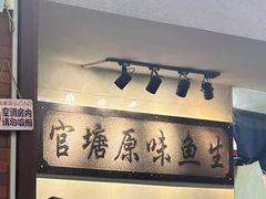 -官塘原味鱼生·潮菜大排档(潮州总店)