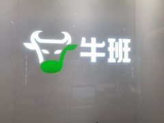 -牛班音乐学校(晶融汇购物中心店)