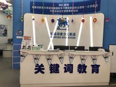 -关键词英语·青少儿·语言培训(红山天虹校区)