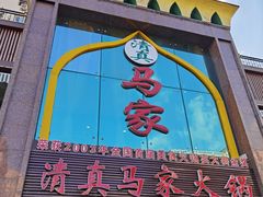 门面-清真马家美食城•海鲜•青岛菜•火锅(延安三路店)