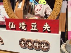 -仙境豆夫(步行街旗舰店)