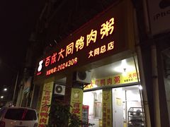 -百成大同鸭肉粥(大同总店)