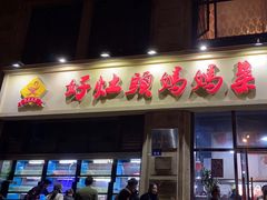 -好灶头妈妈菜·千岛湖土菜地标美食