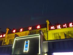 -樽宴酒楼·地道川菜·品质宴请