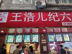 门面-王浩儿纪六孃甜皮鸭(乐山总店)