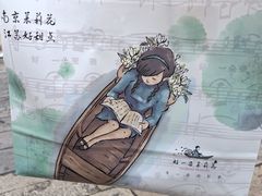 -好一朵茉莉花(老门东店)
