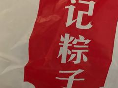 -赵记粽子(司前街店)