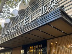 -杭州西湖湖滨银泰亚朵酒店