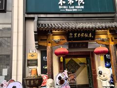 -东来顺饭庄(王府井步行街店)